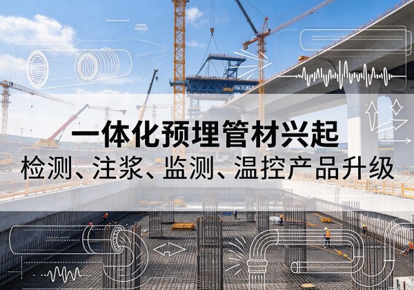 塔什库尔干一体化管材产品兴起，声测注浆一体管、多功能预埋管应用增多